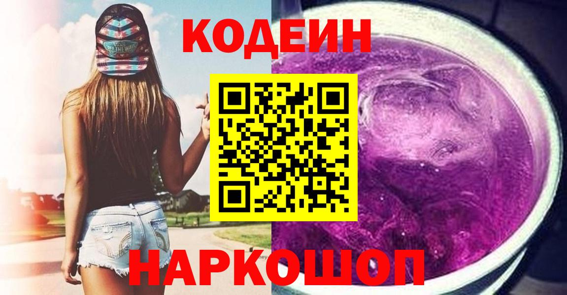 Кодеин Purple Drank  Вход с VPN  Ялуторовск 
